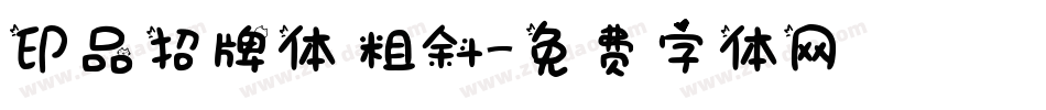 印品招牌体 粗斜字体转换